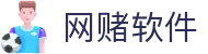 网赌软件 | 官方网站